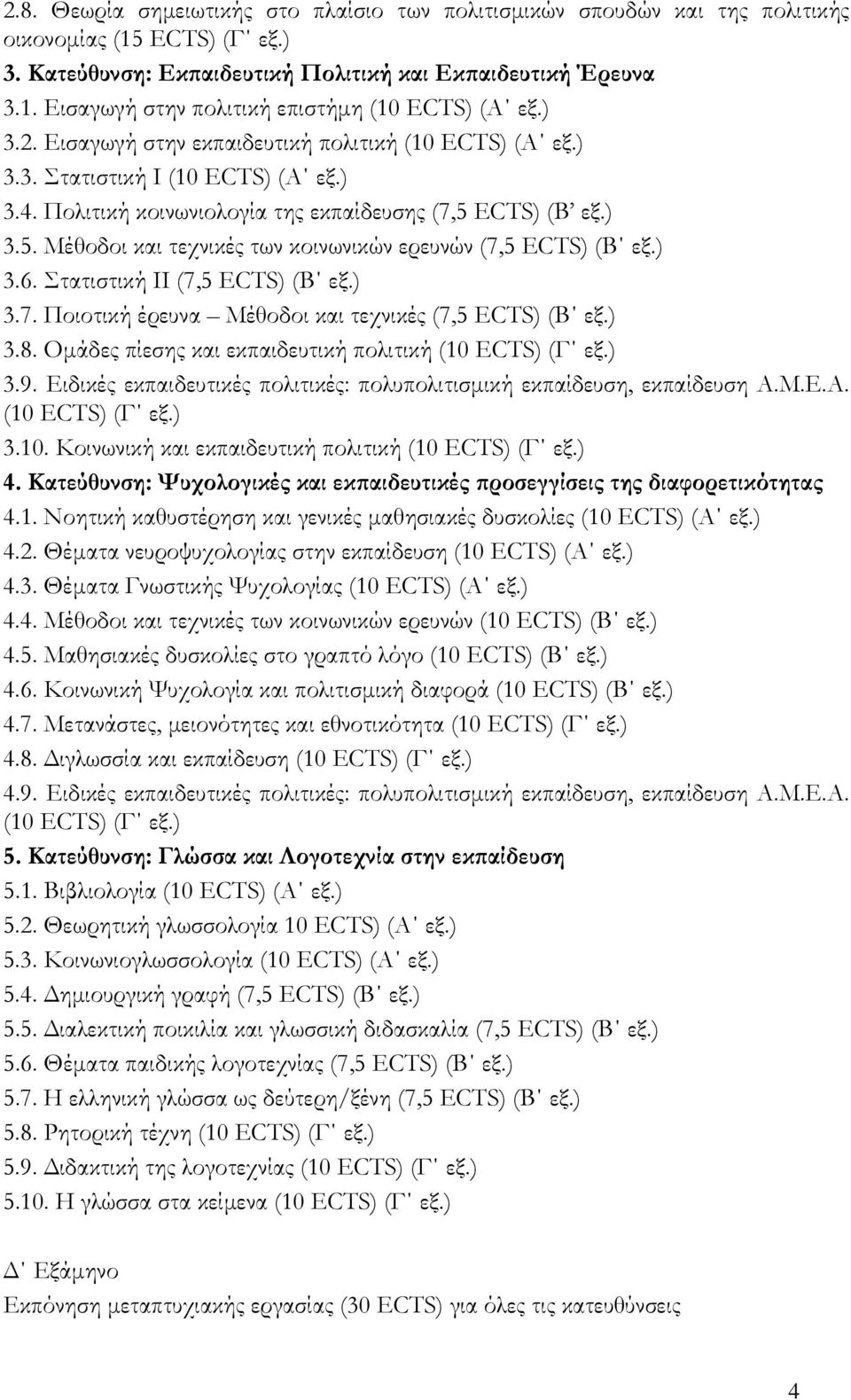 ECTS) (B εξ.) 3.5. Μέθοδοι και τεχνικές των κοινωνικών ερευνών (7,5 ECTS) (Β εξ.) 3.6. Στατιστική ΙΙ (7,5 ECTS) (Β εξ.) 3.7. Ποιοτική έρευνα Μέθοδοι και τεχνικές (7,5 ECTS) (Β εξ.) 3.8.