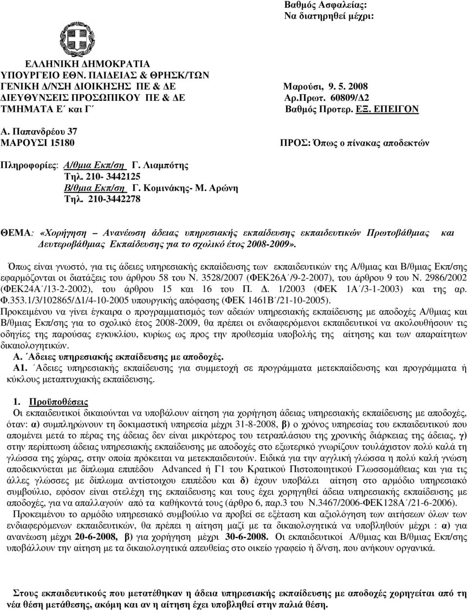 Κοµινάκης- Μ. Αρώνη Τηλ. 210-3442278 ΘΕΜΑ: «Χορήγηση Ανανέωση άδειας υπηρεσιακής εκπαίδευσης εκπαιδευτικών Πρωτοβάθµιας ευτεροβάθµιας Εκπαίδευσης για το σχολικό έτος 2008-2009».