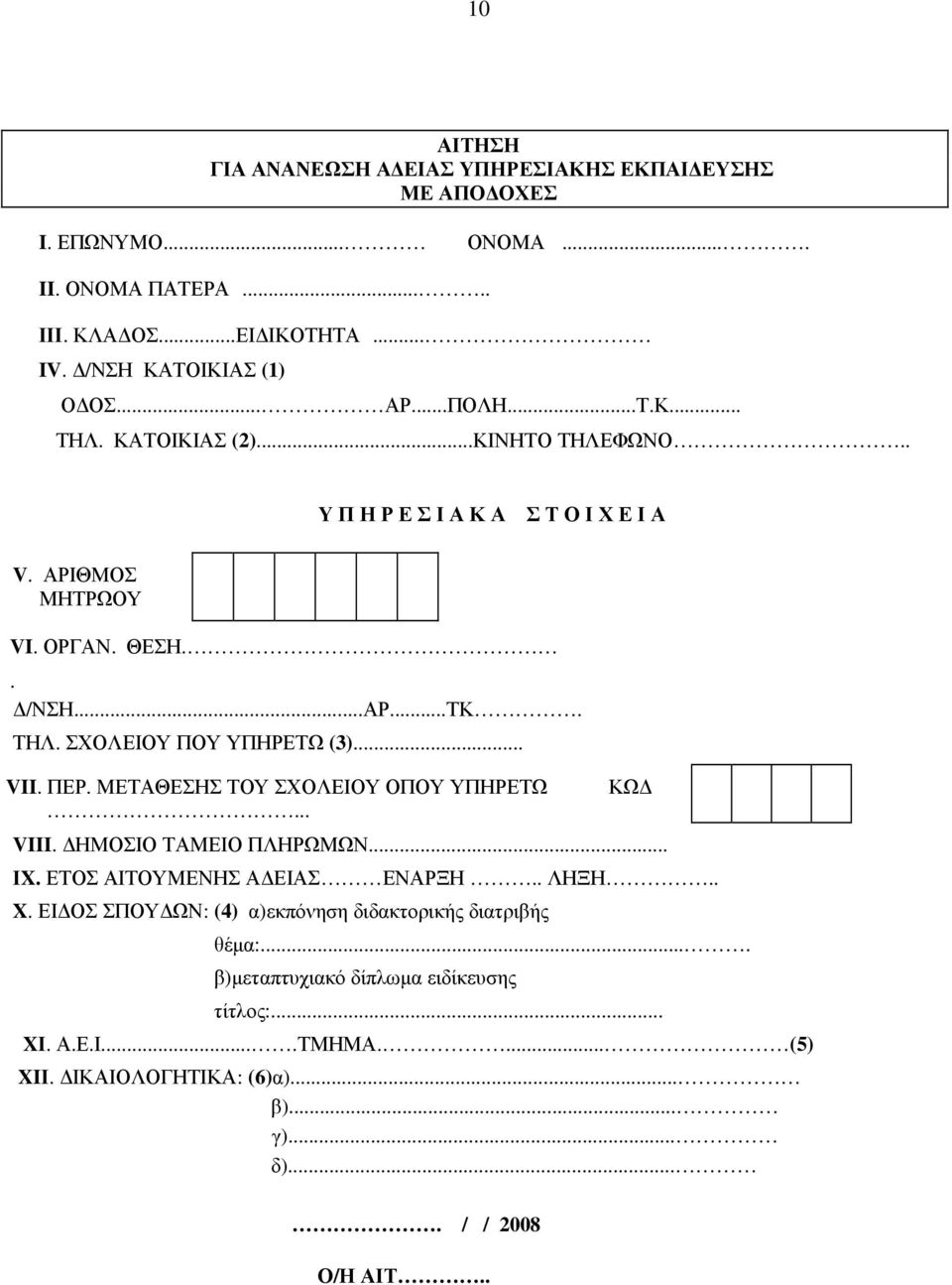 .. VII. ΠΕΡ. ΜΕΤΑΘΕΣΗΣ ΤΟΥ ΣΧΟΛΕΙΟΥ ΟΠΟΥ ΥΠΗΡΕΤΩ... ΚΩ VIII. ΗΜΟΣΙΟ ΤΑΜΕΙΟ ΠΛΗΡΩΜΩΝ... ΙX. ΕΤΟΣ ΑΙΤΟΥΜΕΝΗΣ Α ΕΙΑΣ ΕΝΑΡΞΗ.. ΛΗΞΗ.. X.