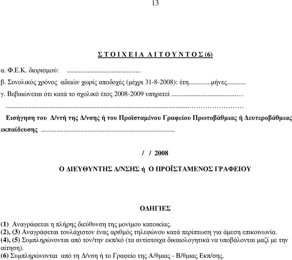.. / / 2008 Ο ΙΕΥΘΥΝΤΗΣ /ΝΣΗΣ ή Ο ΠΡΟΪΣΤΑΜΕΝΟΣ ΓΡΑΦΕΙΟΥ Ο ΗΓΙΕΣ (1) Αναγράφεται η πλήρης διεύθυνση της µονίµου κατοικίας.