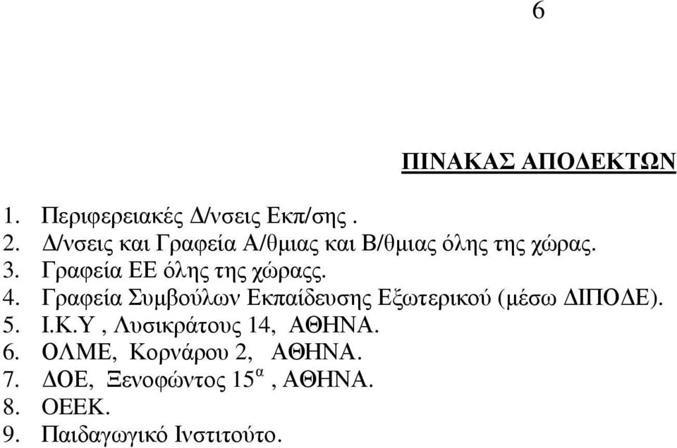 Γραφεία ΕΕ όλης της χώραςς. 4.