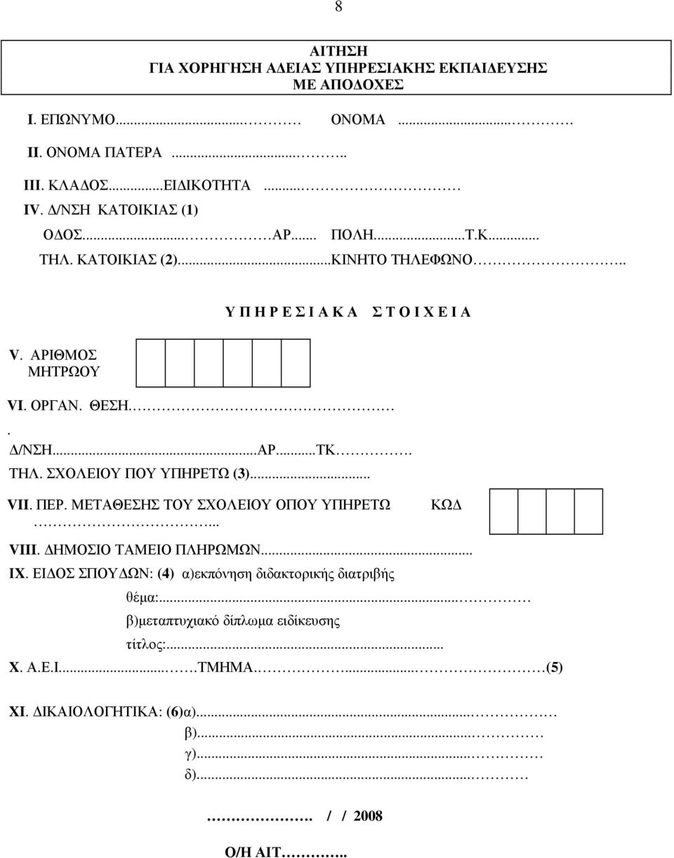 . /ΝΣΗ...ΑΡ...ΤΚ. ΤΗΛ. ΣΧΟΛΕΙΟΥ ΠΟΥ ΥΠΗΡΕΤΩ (3)... VII. ΠΕΡ. ΜΕΤΑΘΕΣΗΣ ΤΟΥ ΣΧΟΛΕΙΟΥ ΟΠΟΥ ΥΠΗΡΕΤΩ... ΚΩ VIII. ΗΜΟΣΙΟ ΤΑΜΕΙΟ ΠΛΗΡΩΜΩΝ... ΙX.
