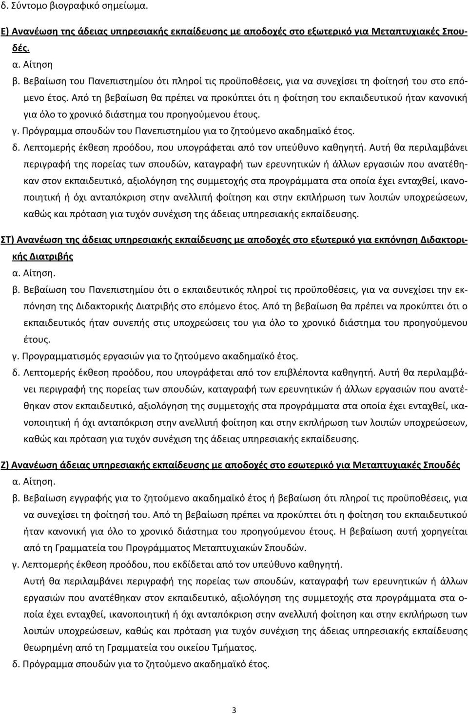 δ. Λεπτομερής έκθεση προόδου, που υπογράφεται από τον υπεύθυνο καθηγητή. Αυτή θα περιλαμβάνει ΣΤ) Ανανέωση της άδειας υπηρεσιακής εκπαίδευσης με αποδοχές στο εξωτερικό για εκπόνηση Διδακτορικής β.