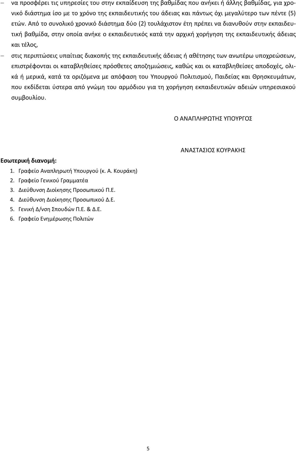 στις περιπτώσεις υπαίτιας διακοπής της εκπαιδευτικής άδειας ή αθέτησης των ανωτέρω υποχρεώσεων, επιστρέφονται οι καταβληθείσες πρόσθετες αποζημιώσεις, καθώς και οι καταβληθείσες αποδοχές, ολικά ή