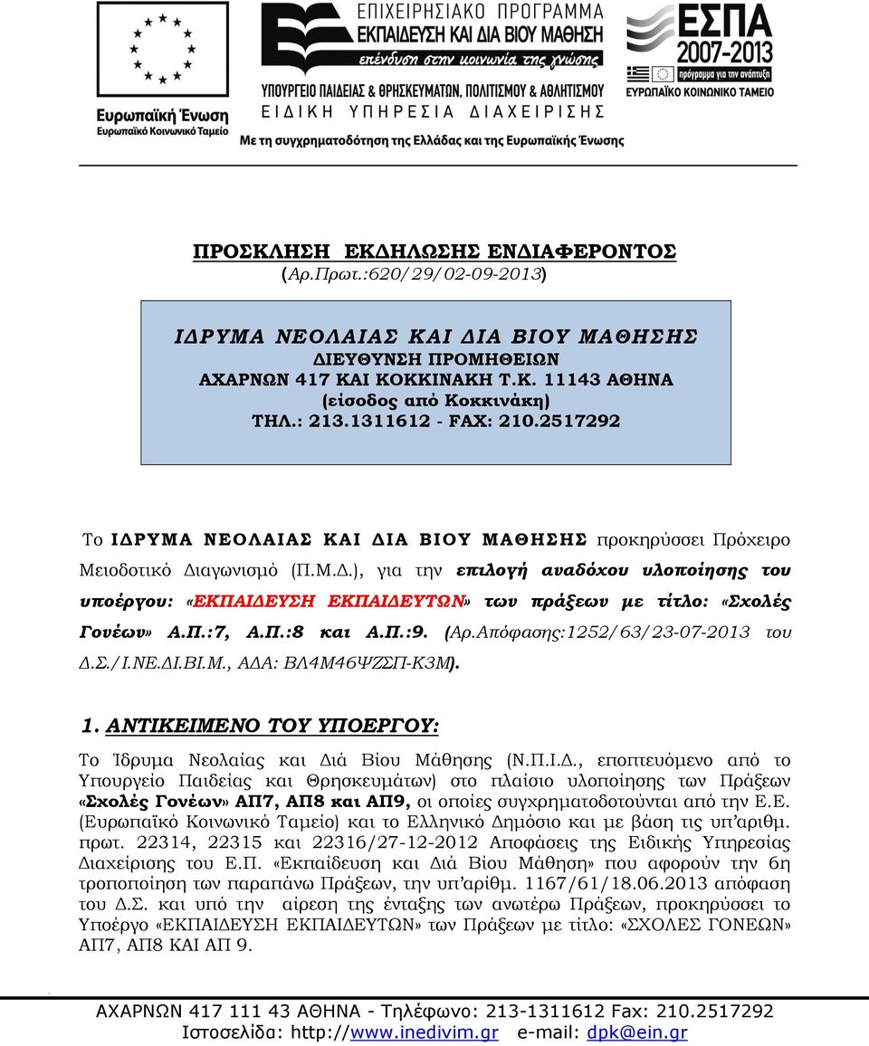 Π.:7, Α.Π.:8 και Α.Π.:9. (Αρ.Απόφασης:1252/63/23-07-2013 του.σ./ι.νε. Ι.