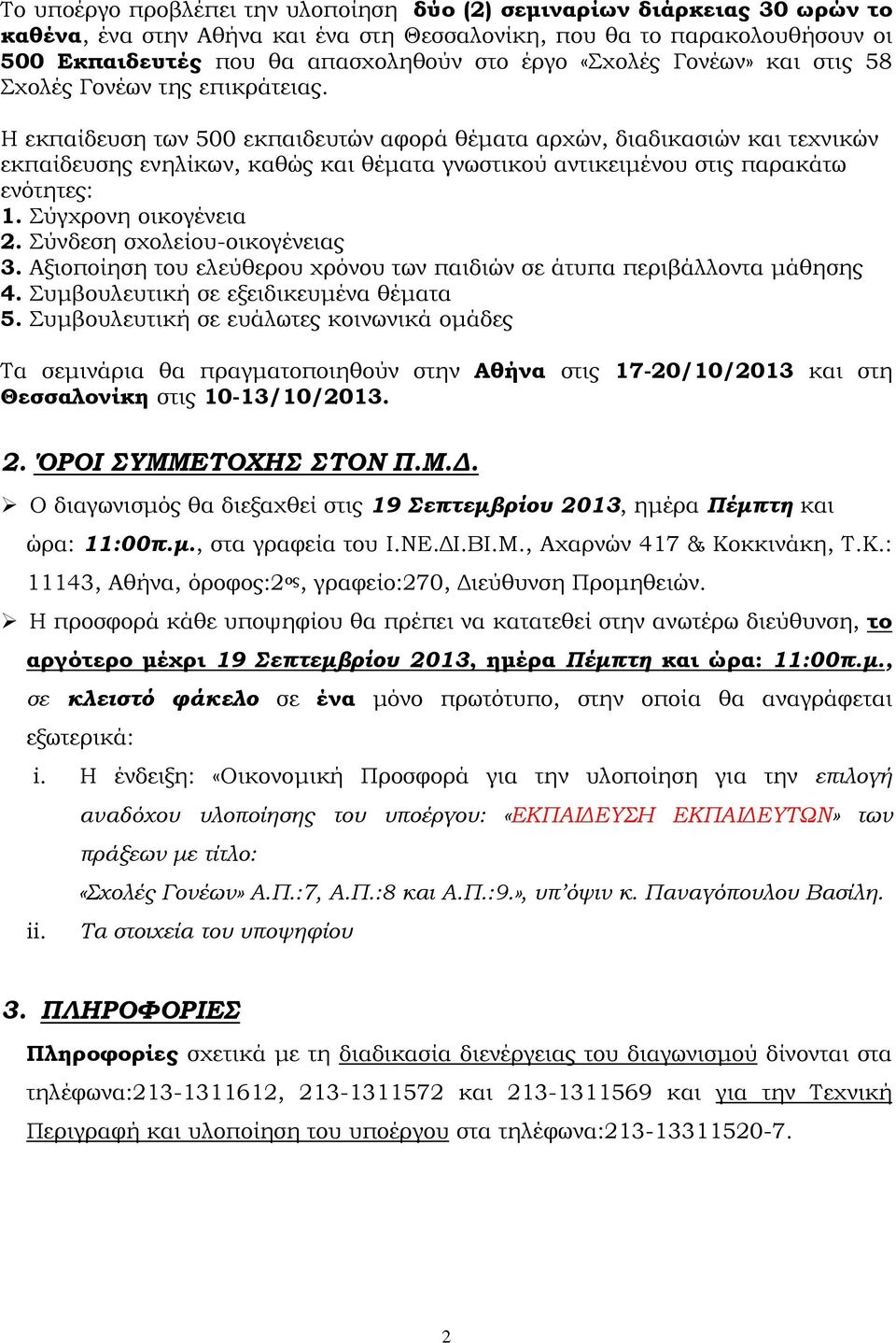 Η εκπαίδευση των 500 εκπαιδευτών αφορά θέµατα αρχών, διαδικασιών και τεχνικών εκπαίδευσης ενηλίκων, καθώς και θέµατα γνωστικού αντικειµένου στις παρακάτω ενότητες: 1. Σύγχρονη οικογένεια 2.