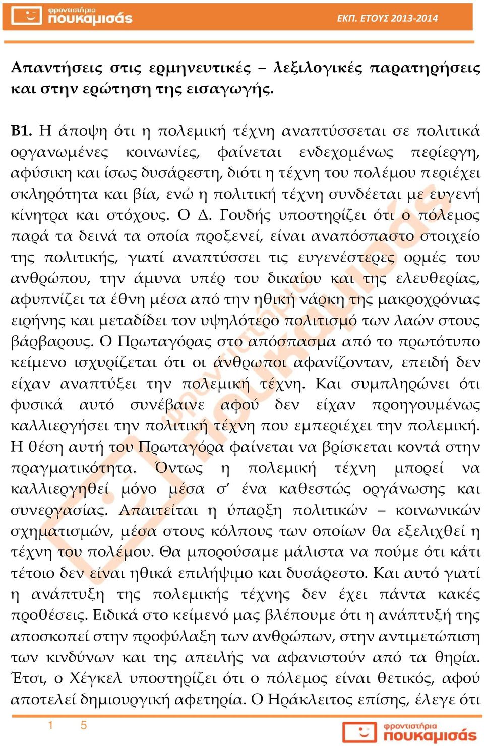 πολιτική τέχνη συνδέεται με ευγενή κίνητρα και στόχους. Ο Δ.