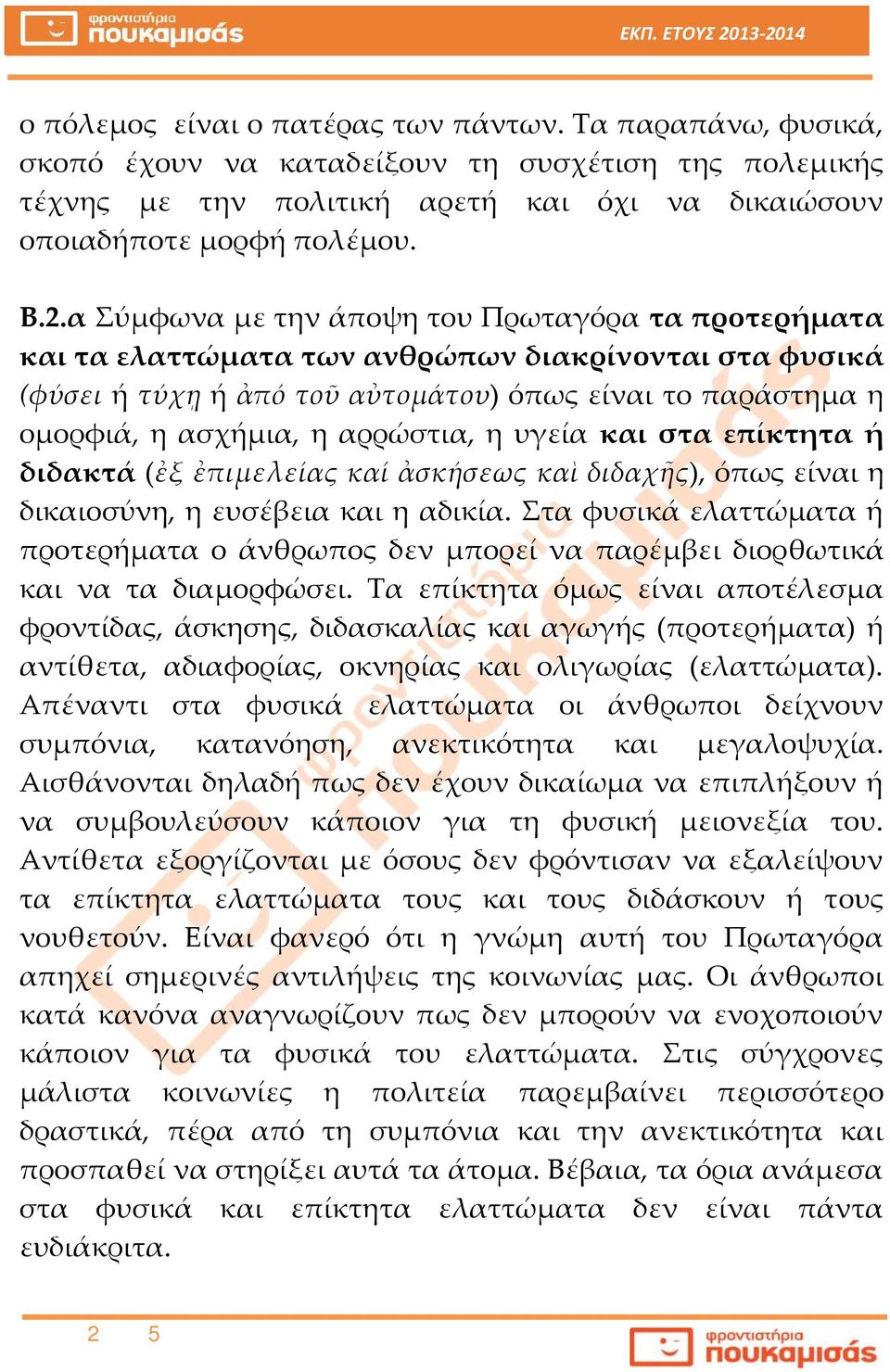 η υγεία και στα επίκτητα ή διδακτά (ἐξ ἐπιμελείας καί ἀσκήσεως καὶ διδαχῆς), όπως είναι η δικαιοσύνη, η ευσέβεια και η αδικία.