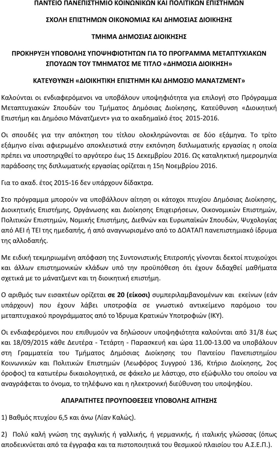 Σπουδών του Τμήματος Δημόσιας Διοίκησης, Κατεύθυνση «Διοικητική Επιστήμη και Δημόσιο Μάνατζμεντ» για το ακαδημαϊκό έτος 2015-2016. Οι σπουδές για την απόκτηση του τίτλου ολοκληρώνονται σε δύο εξάμηνα.