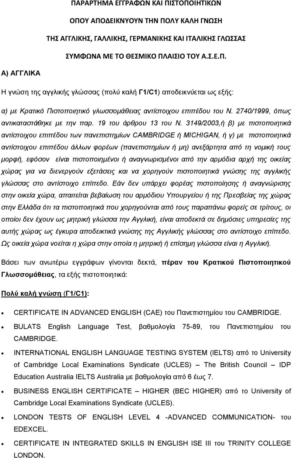 3149/2003,ή β) με πιστοποιητικά αντίστοιχου επιπέδου των πανεπιστημίων CAMBRIDGE ή MICHIGAN, ή γ) με πιστοποιητικά αντίστοιχου επιπέδου άλλων φορέων (πανεπιστημίων ή μη) ανεξάρτητα από τη νομική τους