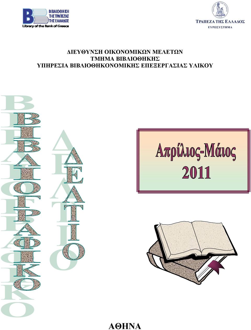 ΒΙΒΛΙΟΘΗΚΗΣ ΥΠΗΡΕΣΙΑ