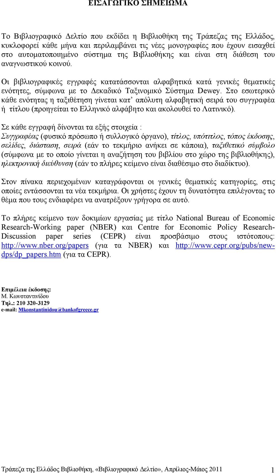Οι βιβλιογραφικές εγγραφές κατατάσσονται αλφαβητικά κατά γενικές θεματικές ενότητες, σύμφωνα με το Δεκαδικό Ταξινομικό Σύστημα Dewey.