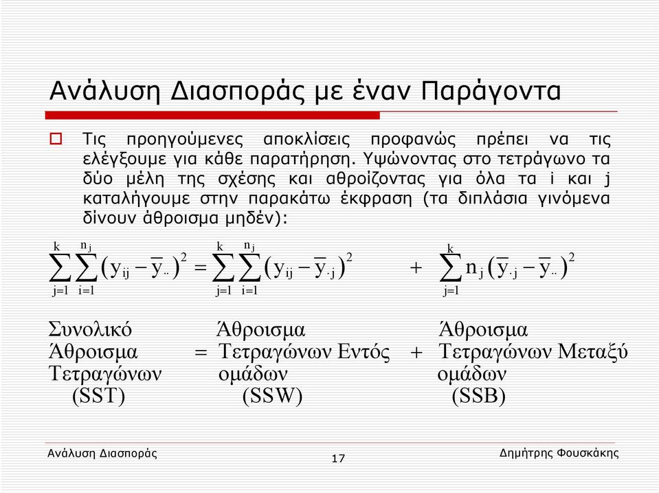 (τα διπλάσια γινόμενα δίνουν άθροισμα μηδέν): n n 2 2 2 k j k j k ( yij y ) = ( yij y j ) + n j ( y j y ) j= 1 i= 1