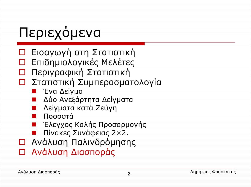 Δείγμα Δύο Ανεξάρτητα Δείγματα Δείγματα κατά Ζεύγη Ποσοστά