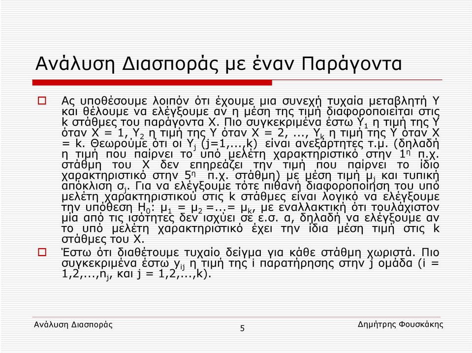 χ. στάθμη του Χ δεν επηρεάζει την τιμή που παίρνει το ίδιο χαρακτηριστικό στην 5 η π.χ. στάθμη) με μέση τιμή μ j και τυπική απόκλιση σ j.