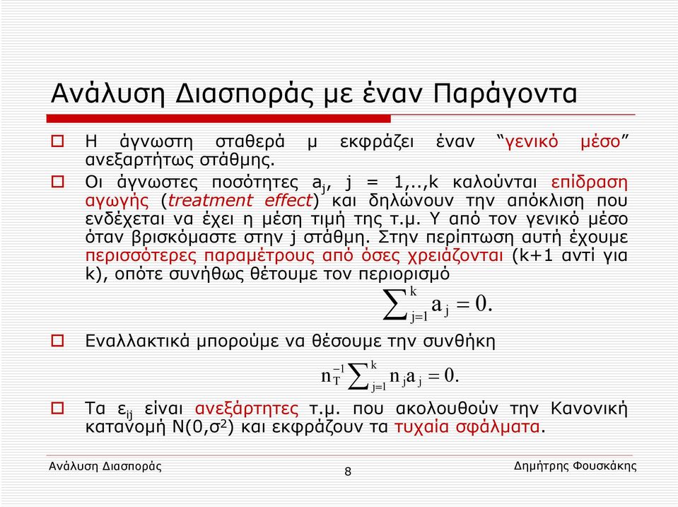 ση τιμή της τ.μ. Υ από τον γενικό μέσο όταν βρισκόμαστε στην j στάθμη.