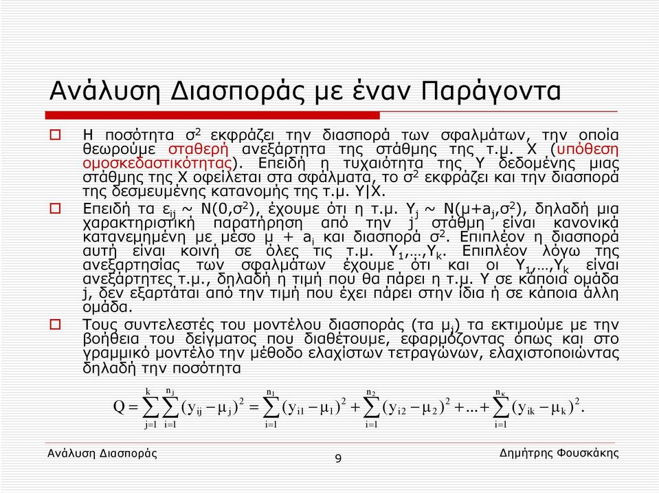 Επιπλέον η διασπορά αυτή είναι κοινή σε όλες τις τ.μ. Y 1,,Y k. Επιπλέον λόγω της ανεξαρτησίας των σφαλμάτων έχουμε ότι και οι Y 1,,Y k είναι ανεξάρτητες τ.μ., δηλαδή η τιμή που θα πάρει η τ.μ. Υσεκάποιαομάδα j, δεν εξαρτάται από την τιμή που έχει πάρει στην ίδια ή σε κάποια άλλη ομάδα.