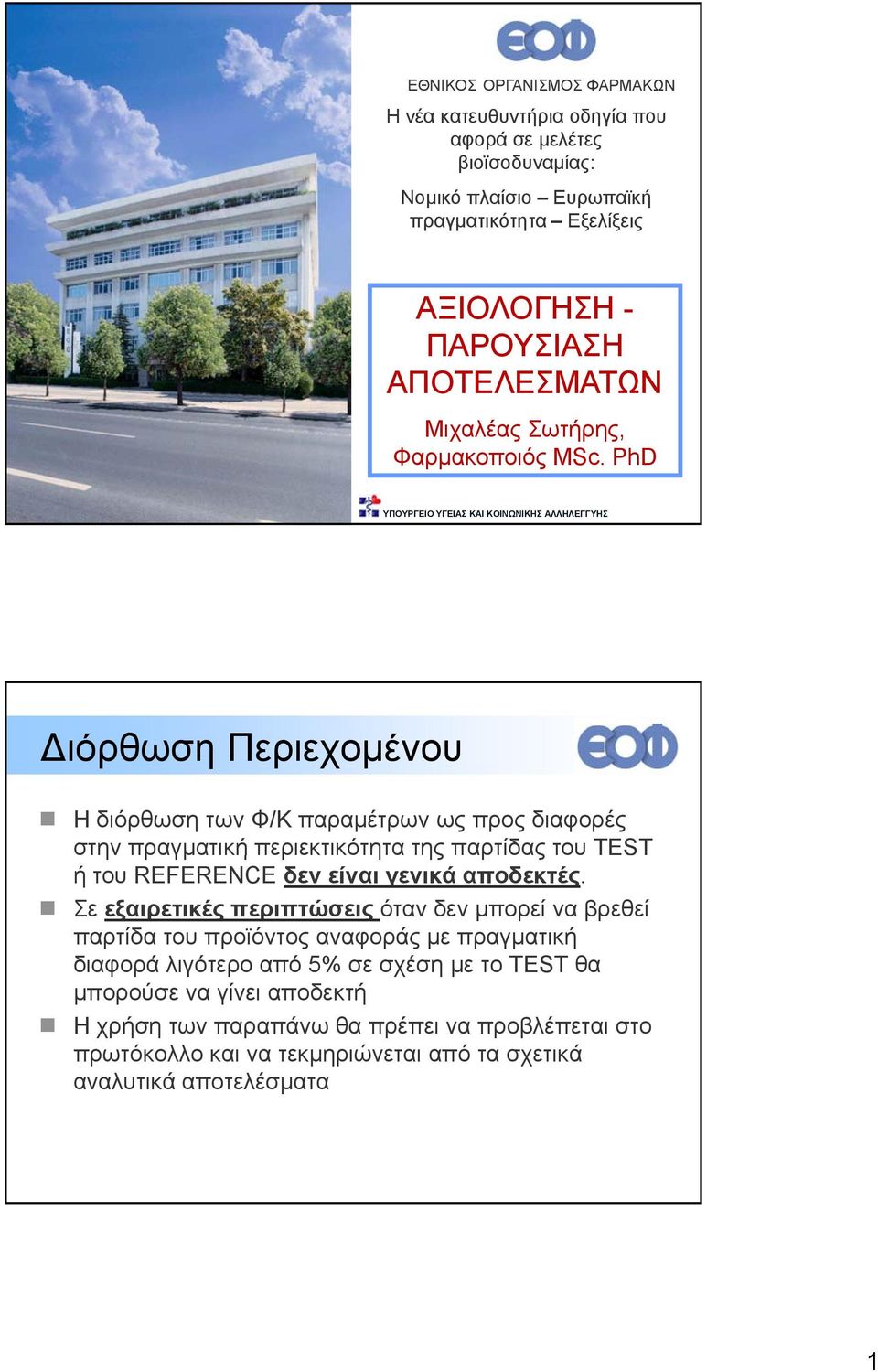 PhD ΥΠΟΥΡΓΕΙΟ ΥΓΕΙΑΣ ΚΑΙ ΚΟΙΝΩΝΙΚΗΣ ΑΛΛΗΛΕΓΓΥΗΣ Διόρθωση Περιεχομένου H διόρθωση των Φ/Κ παραμέτρων ως προς διαφορές στην πραγματική περιεκτικότητα της παρτίδας του TEST ή του