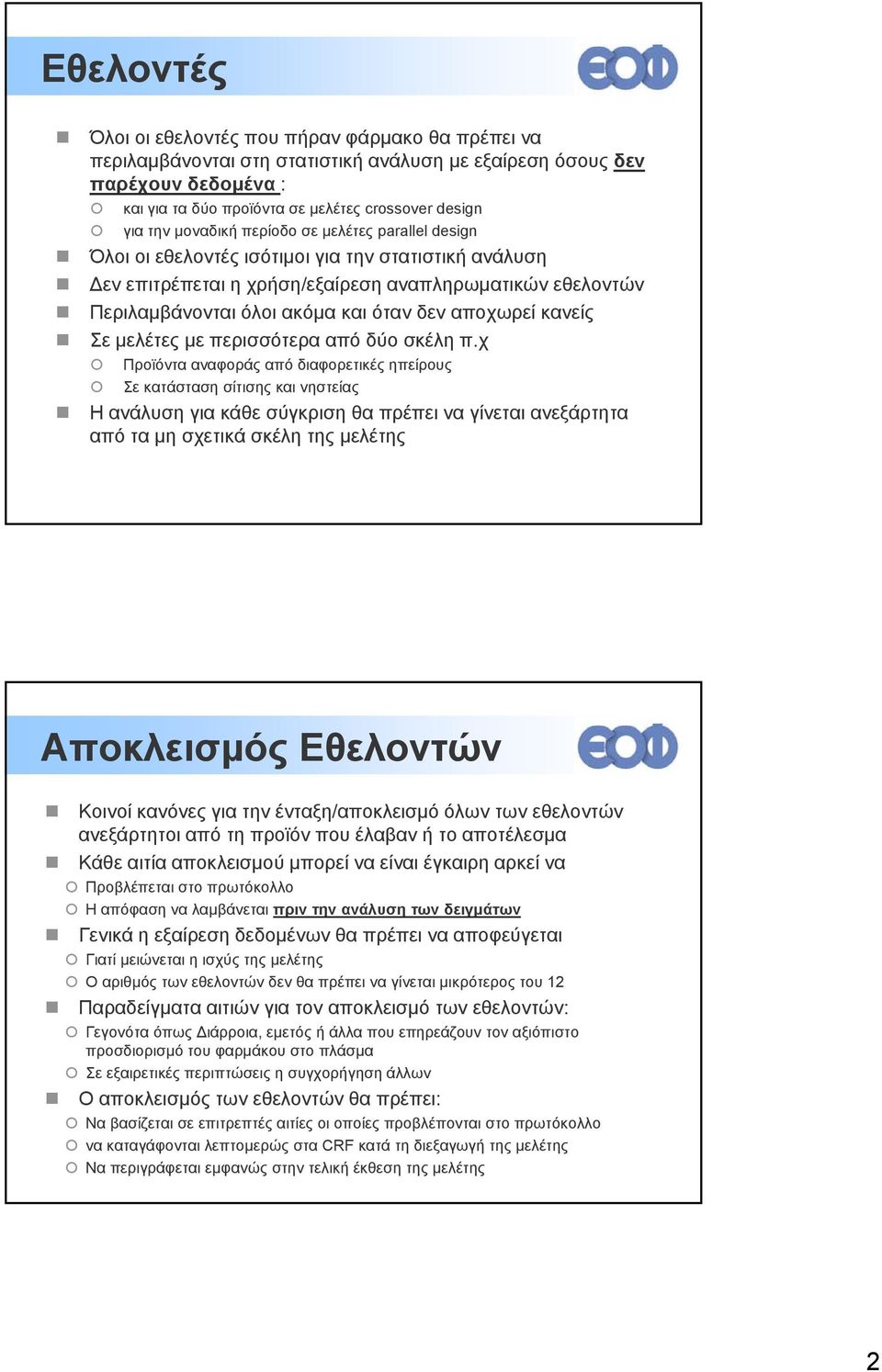 αποχωρεί κανείς Σε μελέτες με περισσότερα ρ από δύο σκέλη π.
