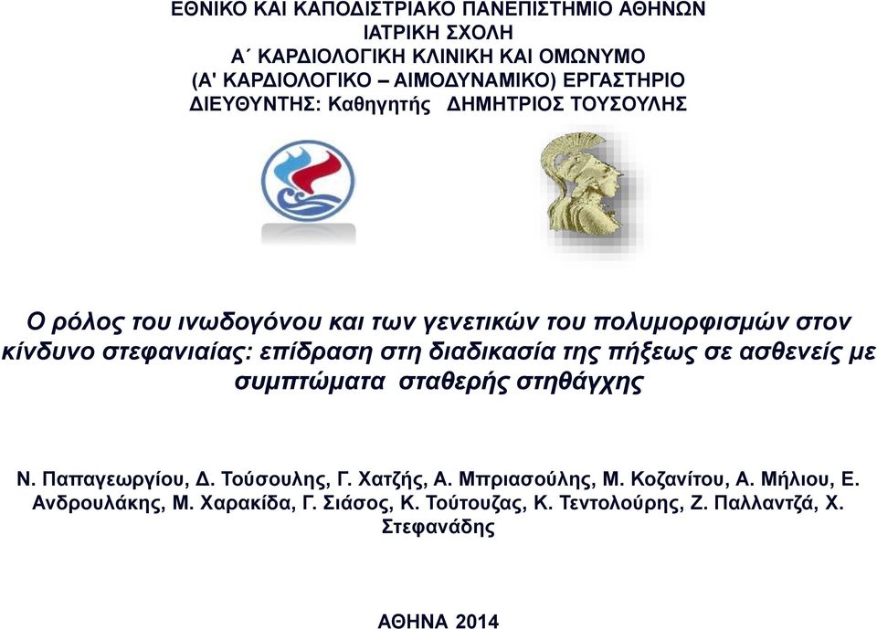 στεφανιαίας: επίδραση στη διαδικασία της πήξεως σε ασθενείς με συμπτώματα σταθερής στηθάγχης Ν. Παπαγεωργίου, Δ. Τούσουλης, Γ.