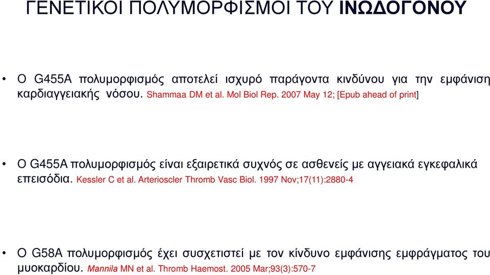 2007 May 12; [Epub ahead of print] Ο G455A πολυμορφισμός είναι εξαιρετικά συχνός σε ασθενείς με αγγειακά εγκεφαλικά επεισόδια.