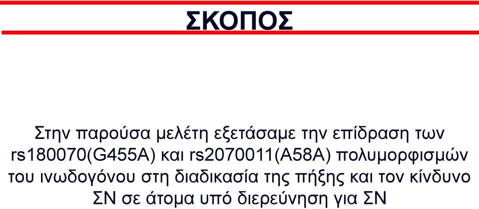 πολυμορφισμών του ινωδογόνου στη διαδικασία της