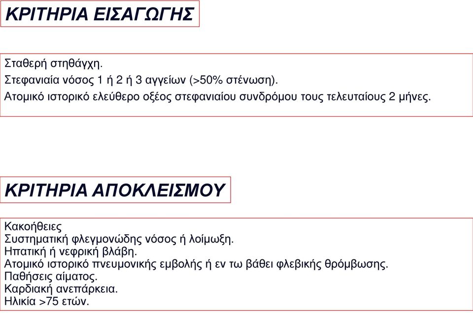 ΚΡΙΤΗΡΙΑ ΑΠΟΚΛΕΙΣΜΟΥ Κακοήθειες Συστηματική φλεγμονώδης νόσος ή λοίμωξη. Ηπατική ή νεφρική βλάβη.