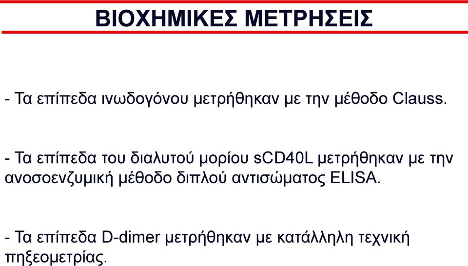 - Τα επίπεδα του διαλυτού μορίου scd40l μετρήθηκαν με την
