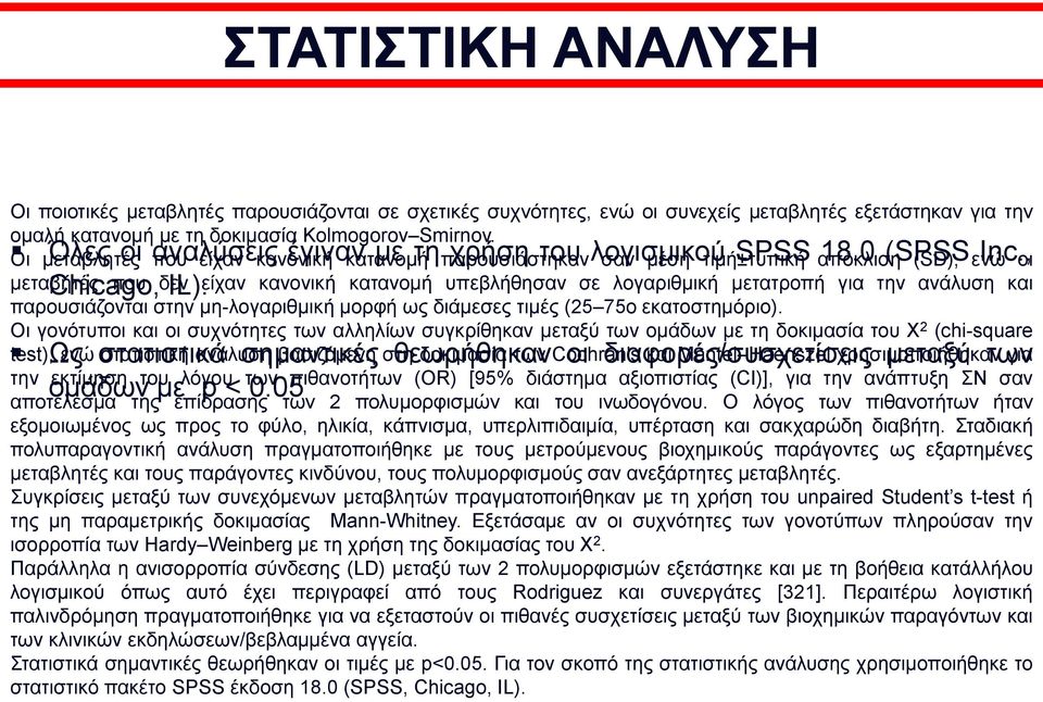 , οι μεταβήτές Chicago, που δεν IL). είχαν κανονική κατανομή υπεβλήθησαν σε λογαριθμική μετατροπή για την ανάλυση και παρουσιάζονται στην μη-λογαριθμική μορφή ως διάμεσες τιμές (25 75ο εκατοστημόριο).
