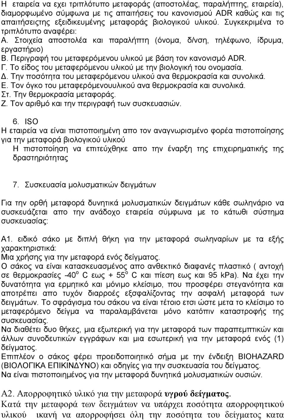 Το είδος του μεταφερόμενου υλικού με την βιολογική του ονομασία. Δ. Την ποσότητα του μεταφερόμενου υλικού ανα θερμοκρασία και συνολικά. Ε.