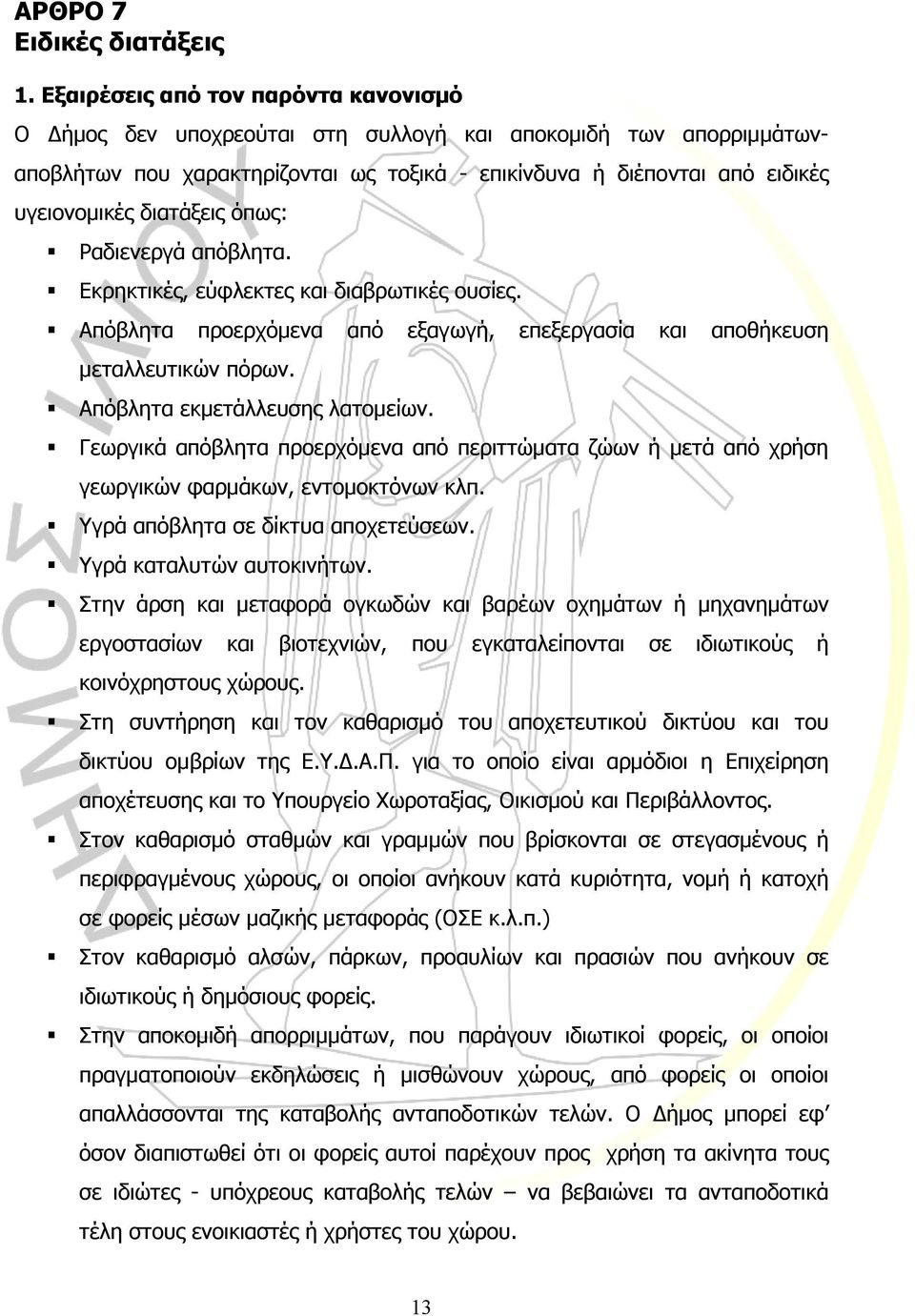 διατάξεις όπως: Ραδιενεργά απόβλητα. Εκρηκτικές, εύφλεκτες και διαβρωτικές ουσίες. Απόβλητα προερχόµενα από εξαγωγή, επεξεργασία και αποθήκευση µεταλλευτικών πόρων. Απόβλητα εκµετάλλευσης λατοµείων.