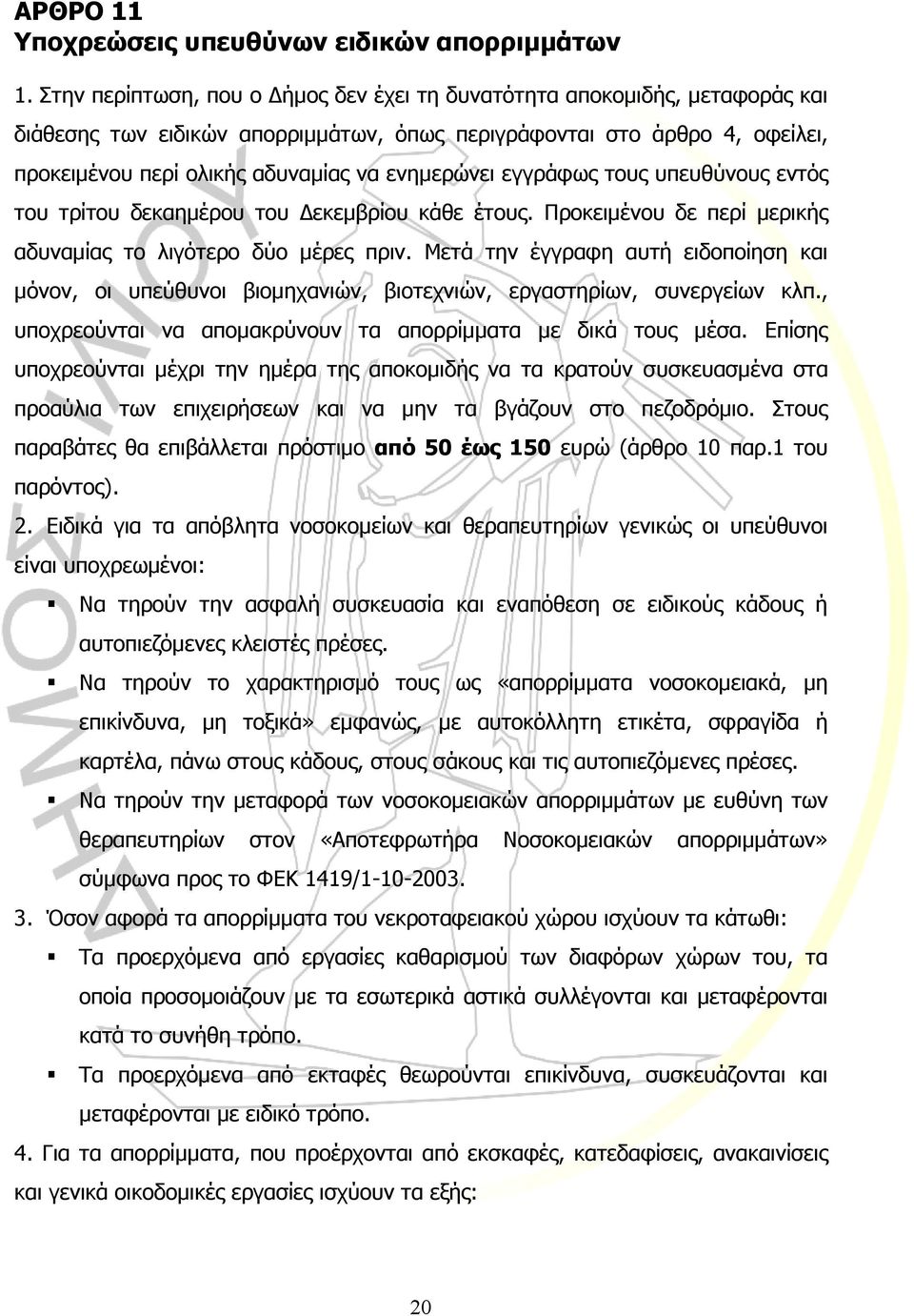 εγγράφως τους υπευθύνους εντός του τρίτου δεκαηµέρου του εκεµβρίου κάθε έτους. Προκειµένου δε περί µερικής αδυναµίας το λιγότερο δύο µέρες πριν.