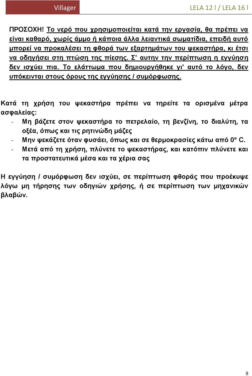 να οδηγήσει στη πτώση της πίεσης. Σ αυτην την περίπτωση η εγγύηση δεν ισχύει πια. Το ελάττωμα που δημιουργήθηκε γι' αυτό το λόγο, δεν υπόκεινται στους όρους της εγγύησης / συμόρφωσης.