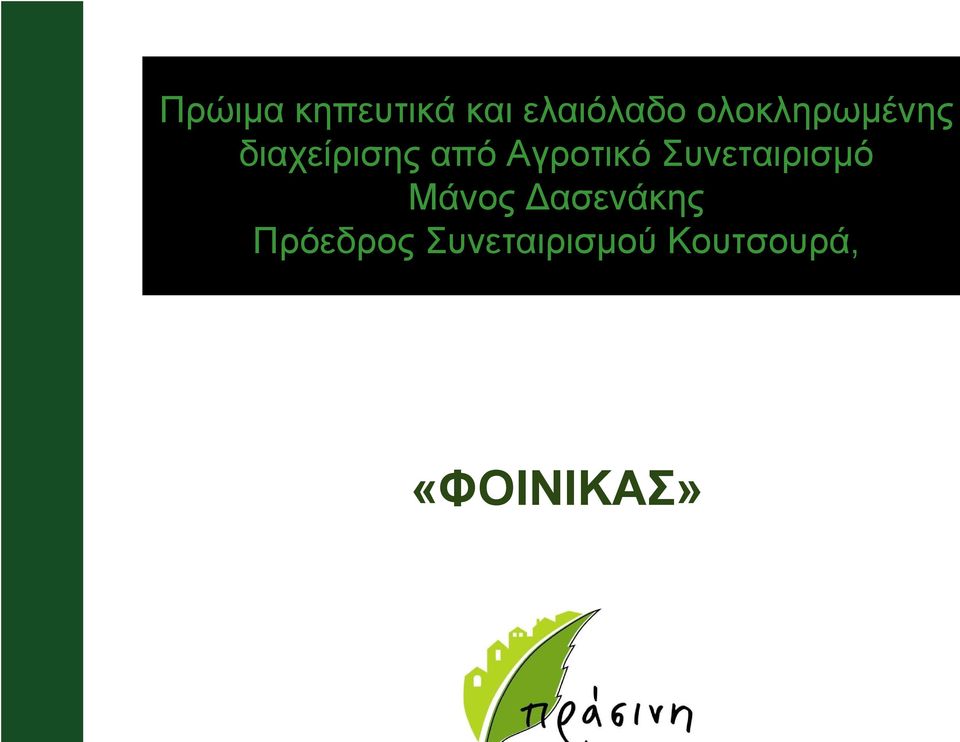 Αγροτικό Συνεταιρισµό Μάνος