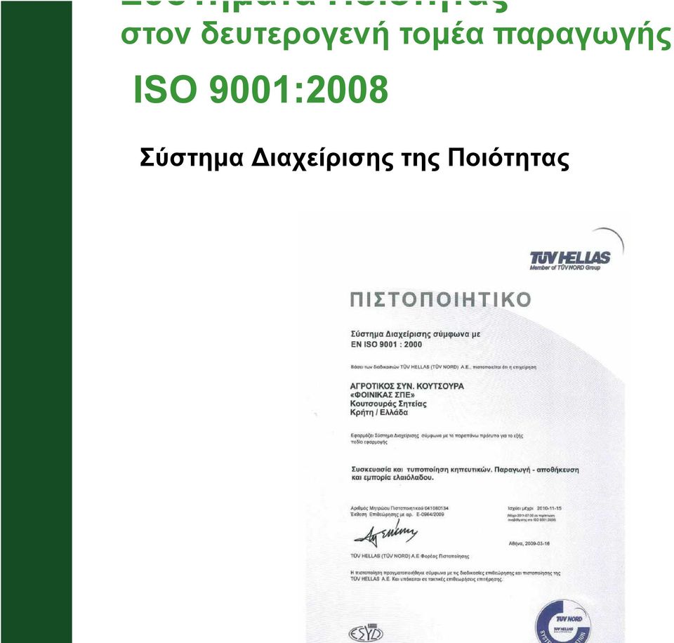 παραγωγής ISO 9001:2008