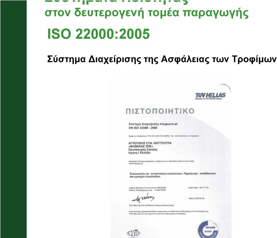 ISO 22000:2005 Σύστηµα