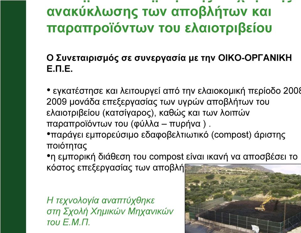 (κατσίγαρος), καθώς και των λοιπών παραπροϊόντων του (φύλλα πυρήνα ).