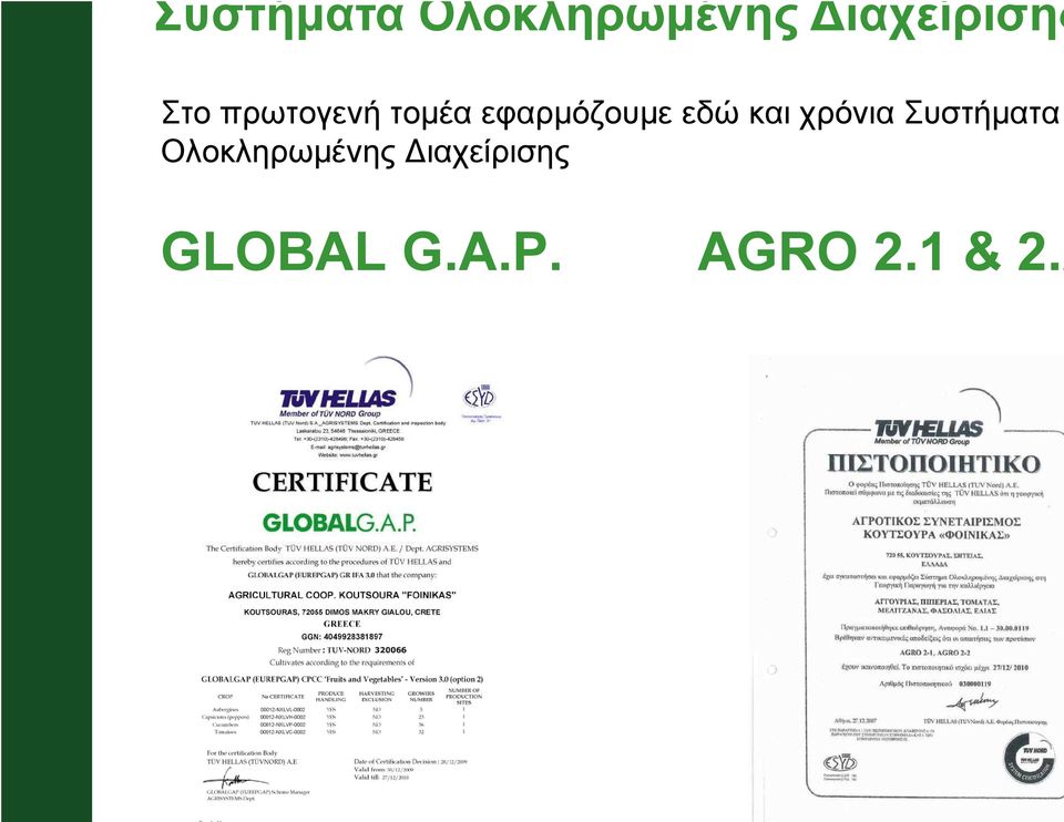 και χρόνια  GLOBAL G.A.P. AGRO 2.