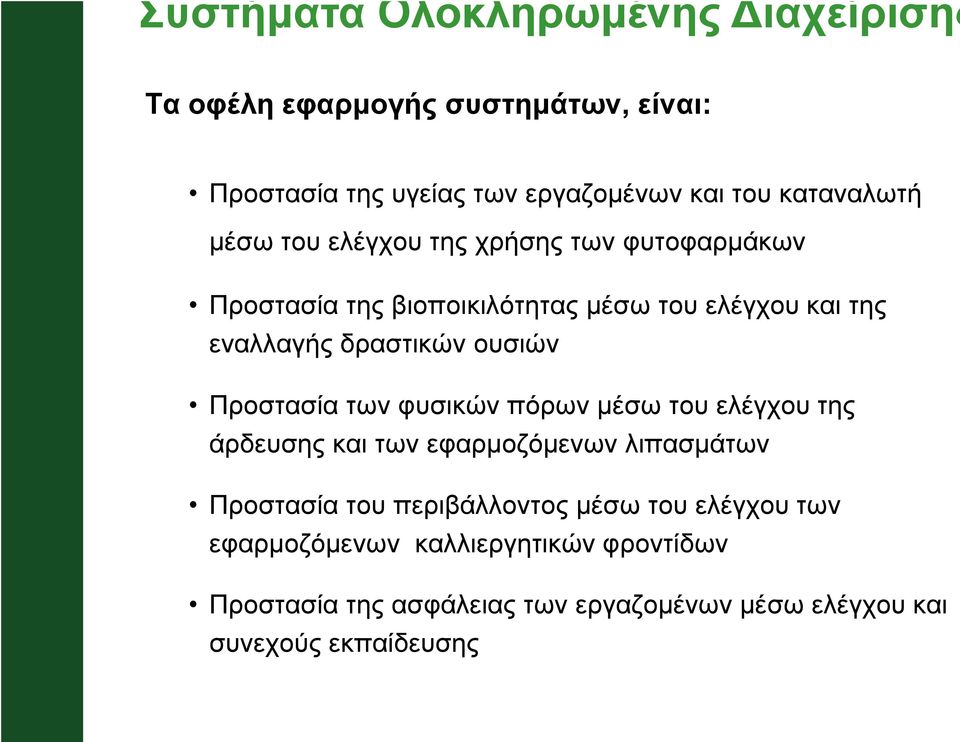 δραστικών ουσιών Προστασία των φυσικών πόρων µέσω του ελέγχου της άρδευσης και των εφαρµοζόµενων λιπασµάτων Προστασία του