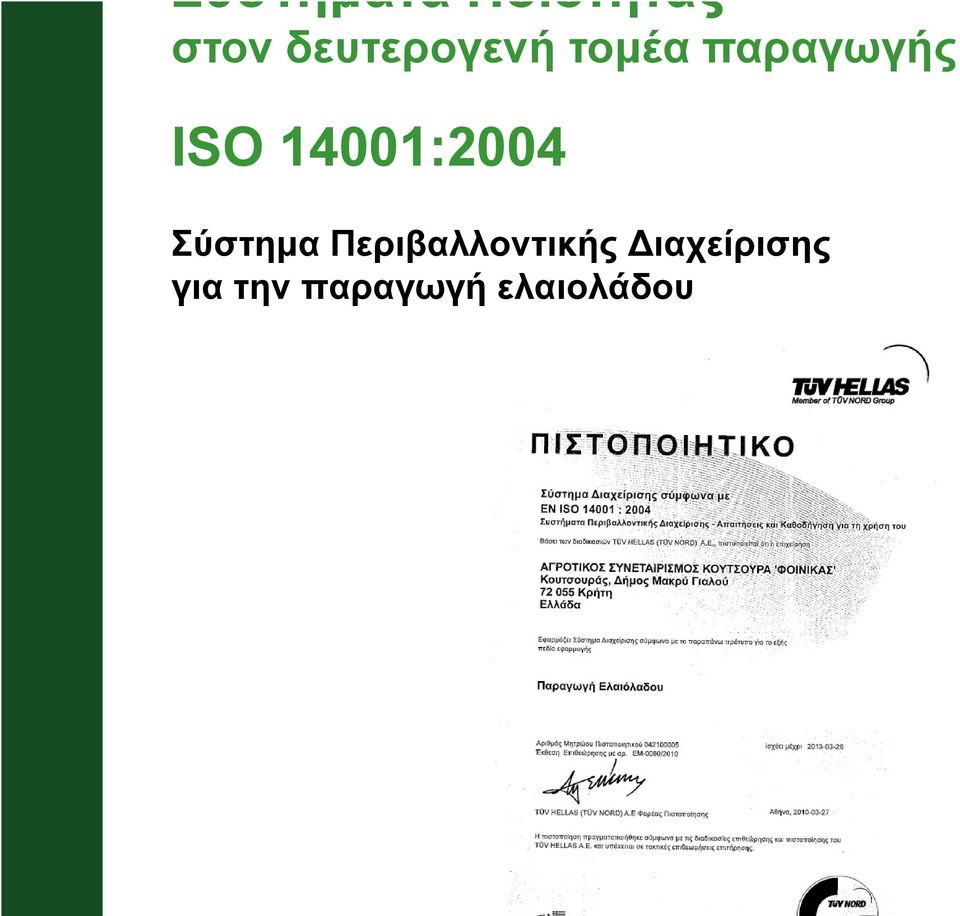 14001:2004 Σύστηµα