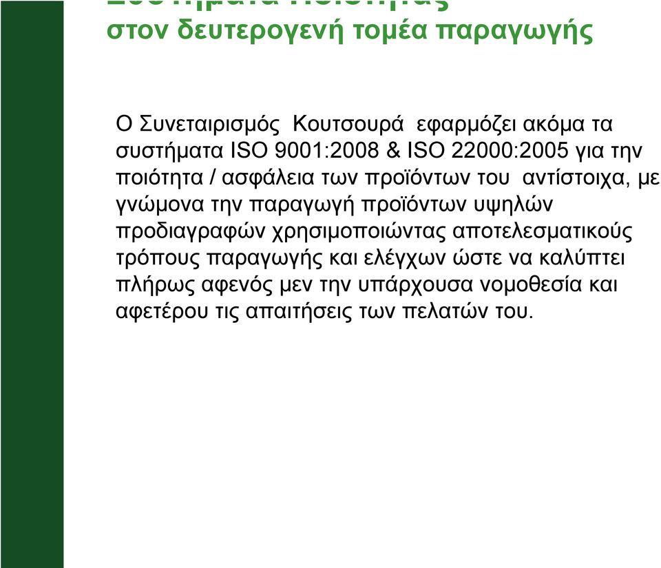 γνώµονα την παραγωγή προϊόντων υψηλών προδιαγραφών χρησιµοποιώντας αποτελεσµατικούς τρόπους παραγωγής