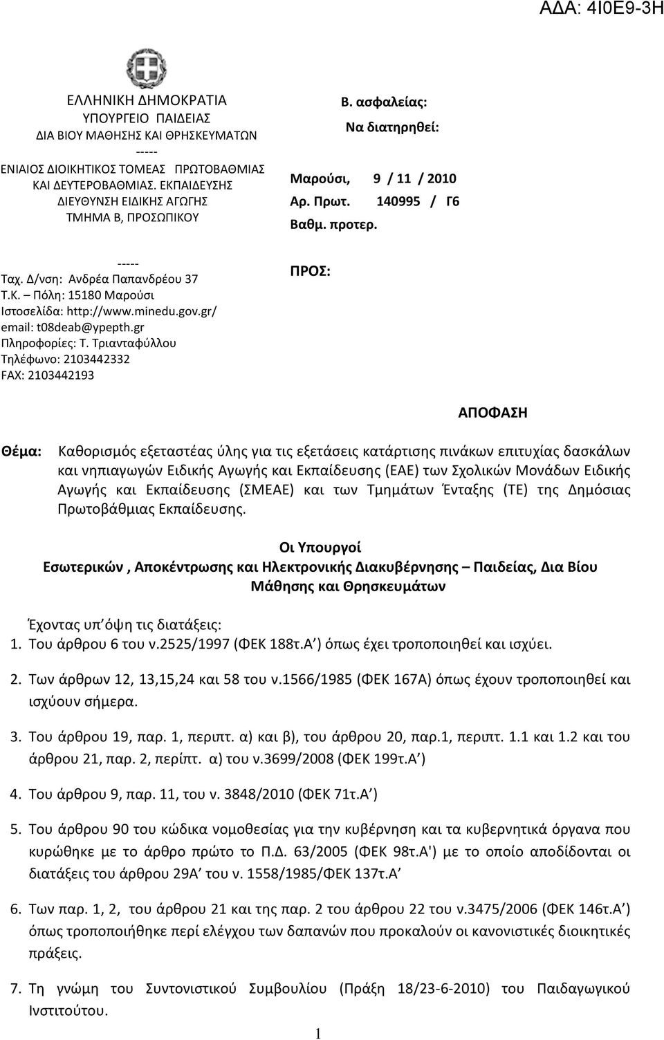 Τριανταφύλλου Τηλέφωνο: 2103442332 FAX: 2103442193 Β. ασφαλείας: Να διατηρηθεί: Μαρούσι, 9 / 11 / 2010 Αρ. Πρωτ. 140995 / Γ6 Βαθμ. προτερ.