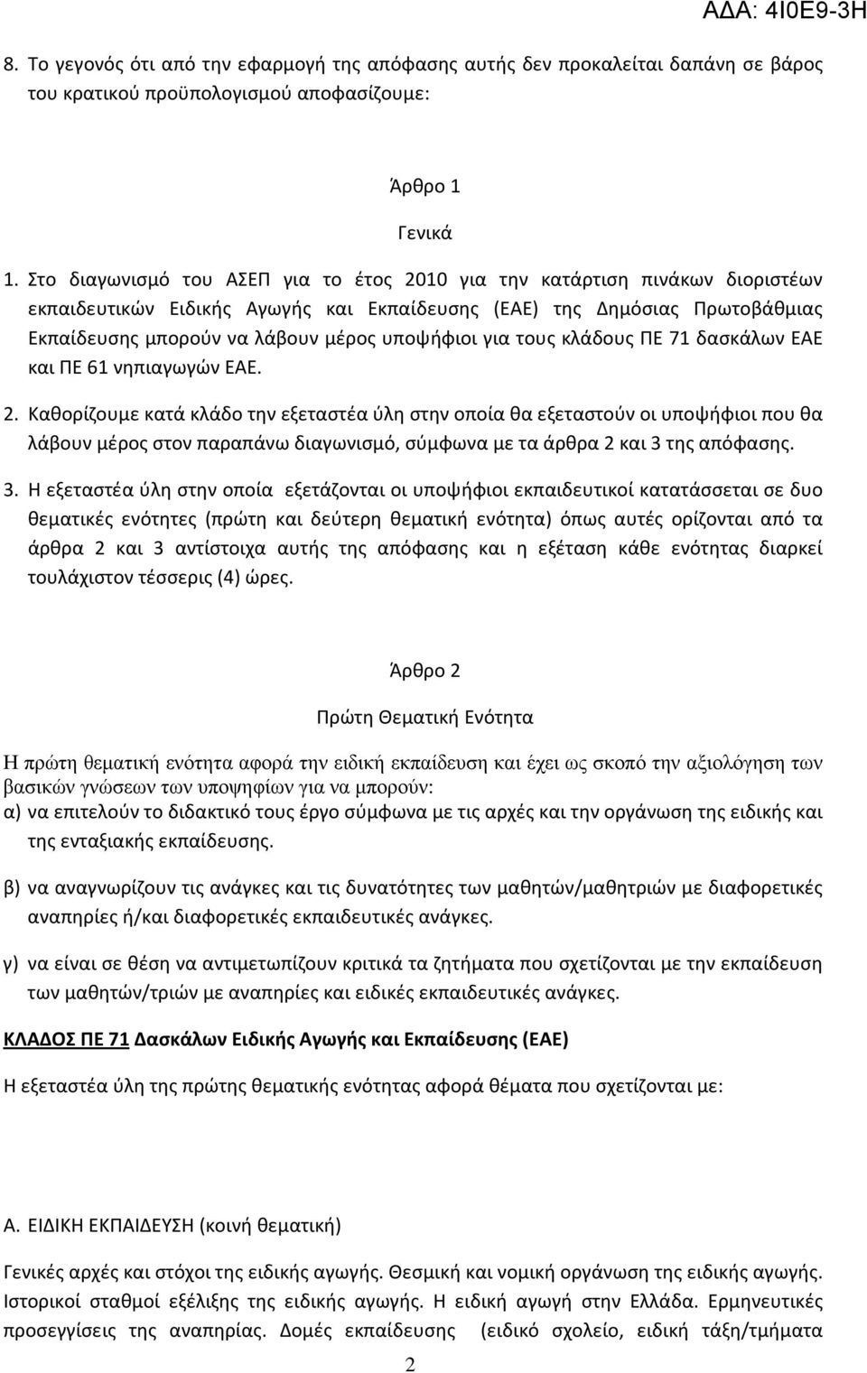 υποψήφιοι για τους κλάδους ΠΕ 71 δασκάλων ΕΑΕ και ΠΕ 61 νηπιαγωγών ΕΑΕ. 2.