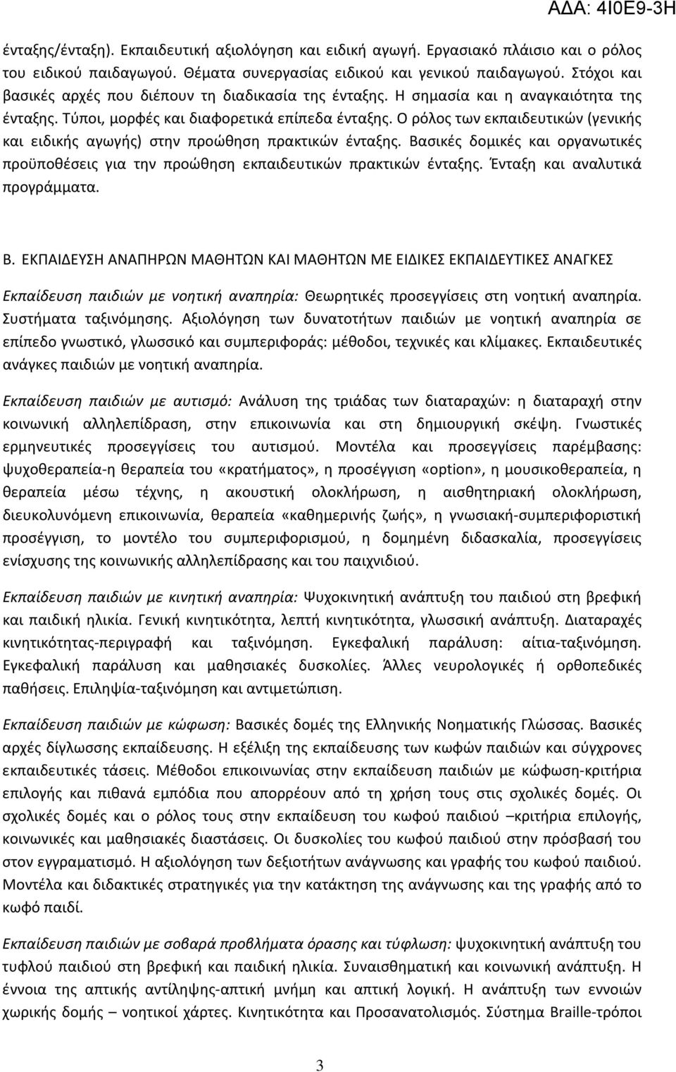 Ο ρόλος των εκπαιδευτικών (γενικής και ειδικής αγωγής) στην προώθηση πρακτικών ένταξης. Βασικές δομικές και οργανωτικές προϋποθέσεις για την προώθηση εκπαιδευτικών πρακτικών ένταξης.