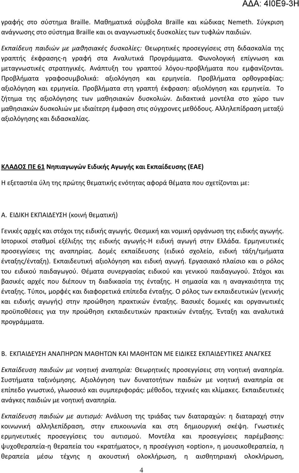 Ανάπτυξη του γραπτού λόγου-προβλήματα που εμφανίζονται. Προβλήματα γραφοσυμβολικά: αξιολόγηση και ερμηνεία. Προβλήματα ορθογραφίας: αξιολόγηση και ερμηνεία.