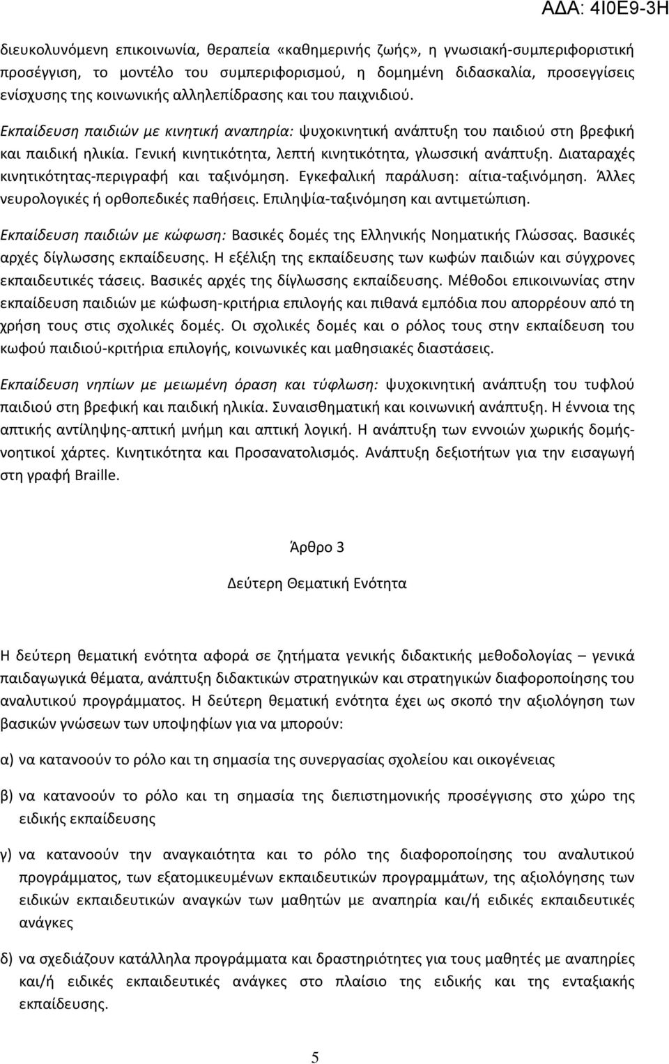 Γενική κινητικότητα, λεπτή κινητικότητα, γλωσσική ανάπτυξη. Διαταραχές κινητικότητας-περιγραφή και ταξινόμηση. Εγκεφαλική παράλυση: αίτια-ταξινόμηση. Άλλες νευρολογικές ή ορθοπεδικές παθήσεις.