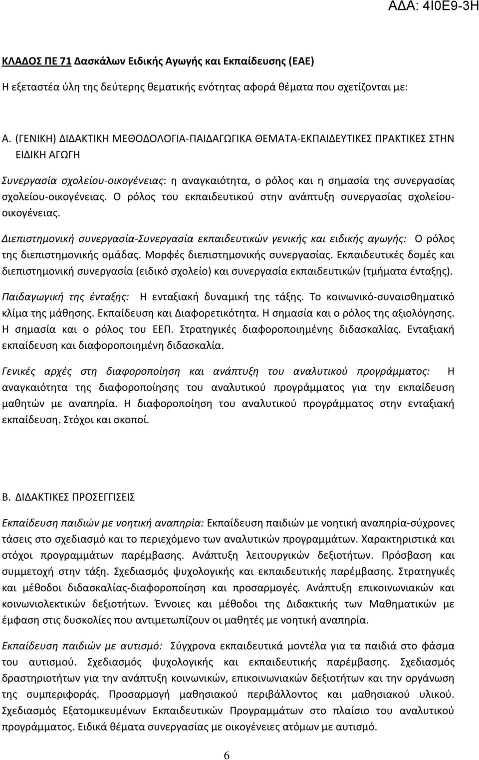 Ο ρόλος του εκπαιδευτικού στην ανάπτυξη συνεργασίας σχολείουοικογένειας. Διεπιστημονική συνεργασία-συνεργασία εκπαιδευτικών γενικής και ειδικής αγωγής: Ο ρόλος της διεπιστημονικής ομάδας.