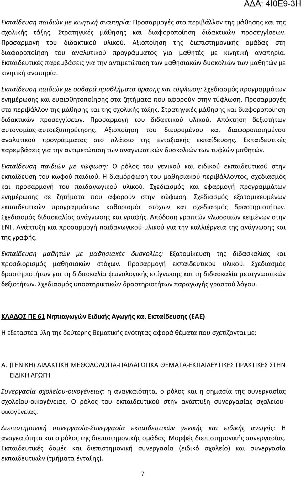 Εκπαιδευτικές παρεμβάσεις για την αντιμετώπιση των μαθησιακών δυσκολιών των μαθητών με κινητική αναπηρία.