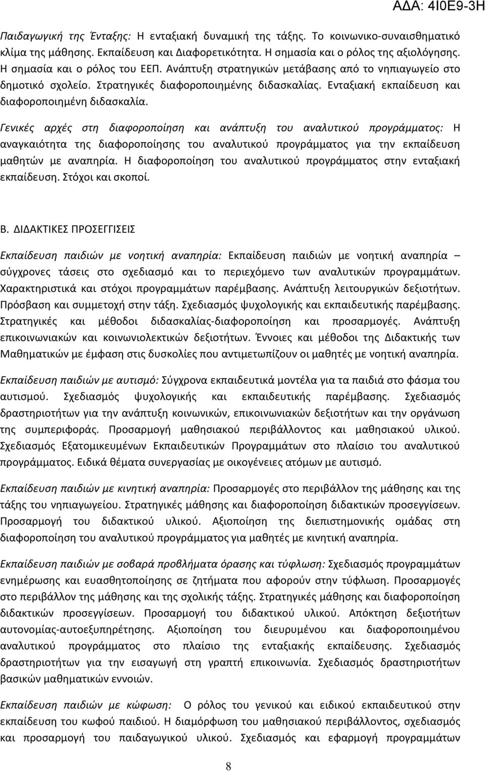 Γενικές αρχές στη διαφοροποίηση και ανάπτυξη του αναλυτικού προγράμματος: Η αναγκαιότητα της διαφοροποίησης του αναλυτικού προγράμματος για την εκπαίδευση μαθητών με αναπηρία.