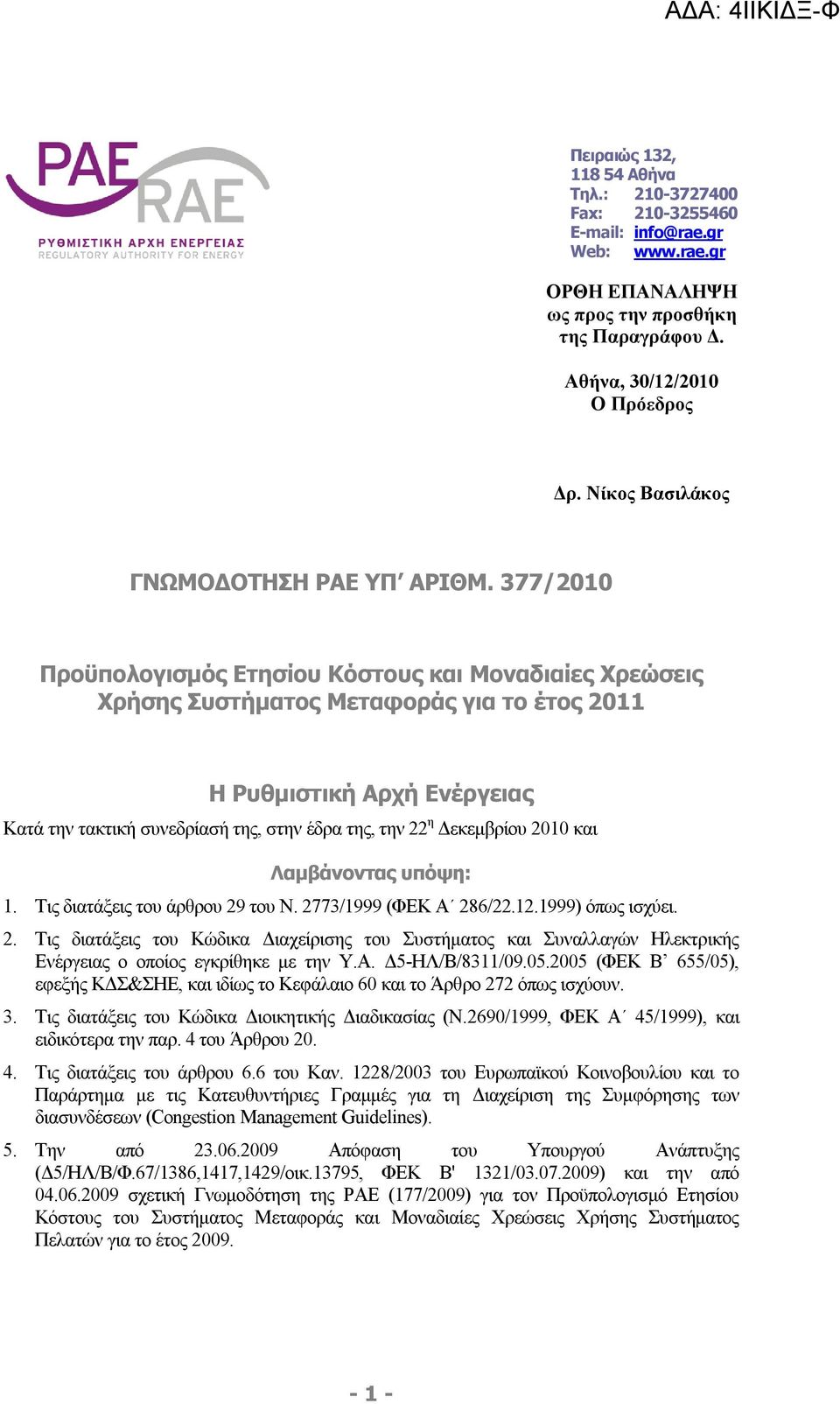 377/21 Προϋπολογισμός Ετησίου Κόστους και Μοναδιαίες Χρεώσεις Χρήσης Συστήματος Μεταφοράς για το έτος 211 Η Ρυθμιστική Αρχή Ενέργειας Κατά την τακτική συνεδρίασή της, στην έδρα της, την 22 η